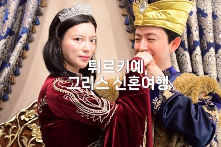 젊은여행사블루에서 진행한 튀르키예&그리스 신혼여행 후기 (12박 14일)