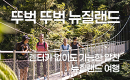 뚜벅뚜벅 뉴질랜드